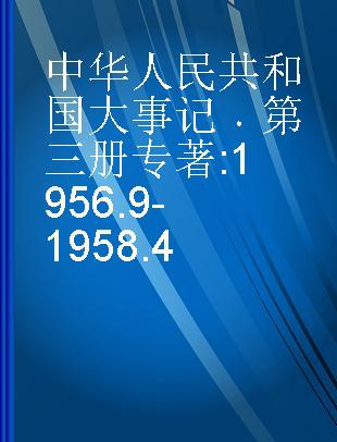 中华人民共和国大事记 第三册 1956.9-1958.4
