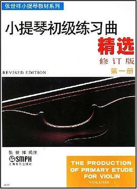 小提琴初级练习曲精选 第一册 volume 1