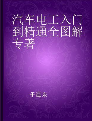 汽车电工入门到精通全图解