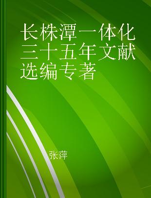 长株潭一体化三十五年文献选编