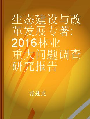 生态建设与改革发展 2016林业重大问题调查研究报告 research reports on China's major forestry issues