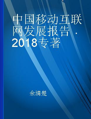 中国移动互联网发展报告 2018 2018