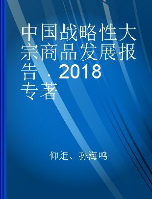 中国战略性大宗商品发展报告 2018 2018
