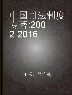 中国司法制度 2002-2016 2002-2016