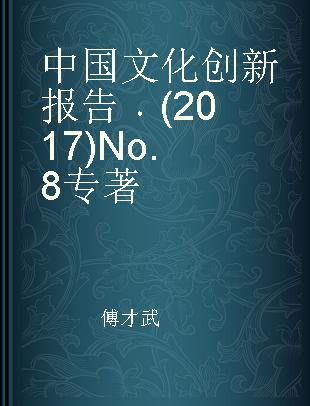 中国文化创新报告 (2017)No.8 (2017)No.8
