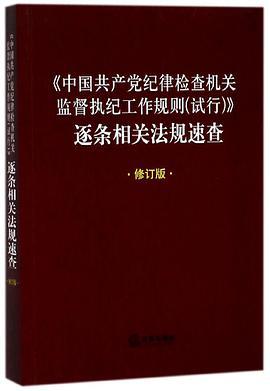 《中国共产党纪律检查机关监督执纪工作规则（试行）》逐条相关法规速查
