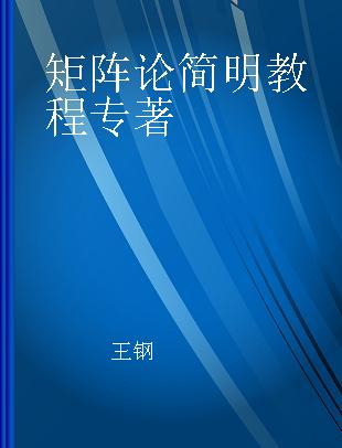 矩阵论简明教程