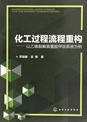 化工过程流程重构 以乙烯裂解装置脱甲烷系统为例