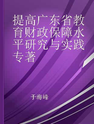 提高广东省教育财政保障水平研究与实践