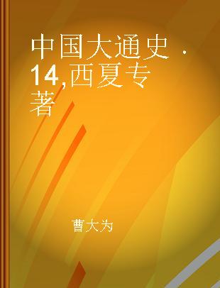 中国大通史 14 西夏