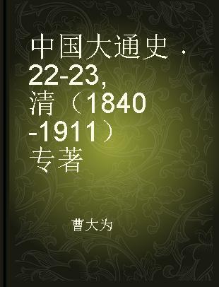 中国大通史 22-23 清（1840-1911）