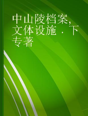 中山陵档案 文体设施 下