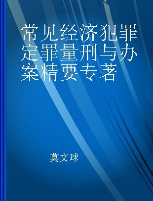 常见经济犯罪定罪量刑与办案精要