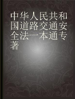 中华人民共和国道路交通安全法一本通