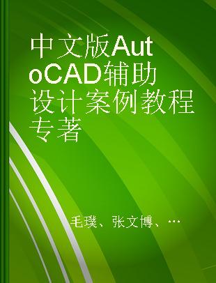 中文版AutoCAD辅助设计案例教程
