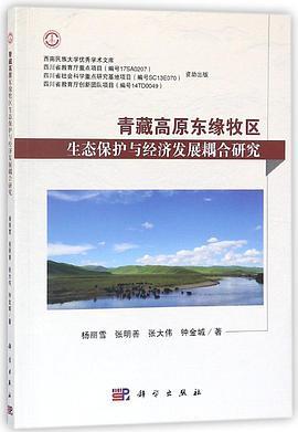 青藏高原东缘牧区生态保护与经济发展耦合研究