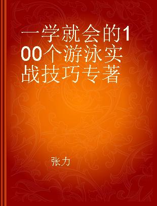 一学就会的100个游泳实战技巧