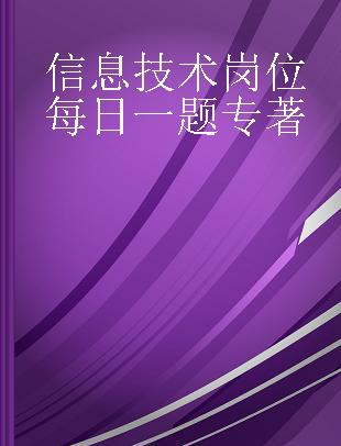 信息技术岗位每日一题