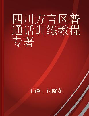 四川方言区普通话训练教程