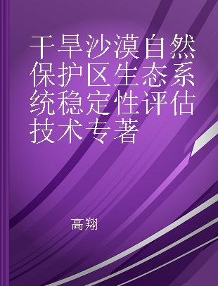 干旱沙漠自然保护区生态系统稳定性评估技术