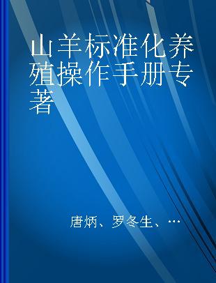 山羊标准化养殖操作手册