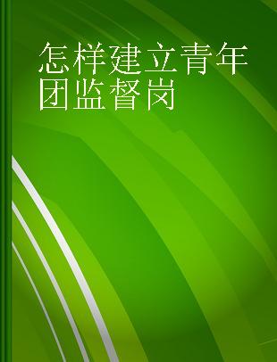 怎样建立青年团监督岗