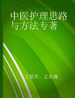 中医护理思路与方法