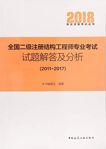 全国二级注册结构工程师专业考试试题解答及分析 2011-2017