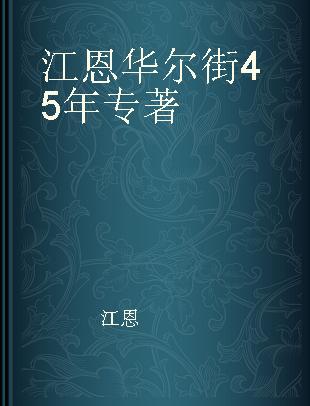 江恩华尔街45年