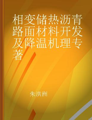 相变储热沥青路面材料开发及降温机理