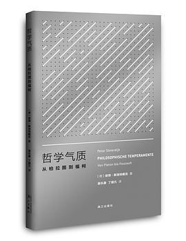 哲学气质 从柏拉图到福柯 Von Platon bis Foucault