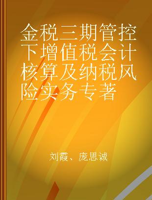 金税三期管控下增值税会计核算及纳税风险实务