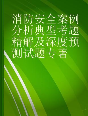 消防安全案例分析典型考题精解及深度预测试题