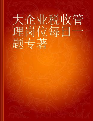 大企业税收管理岗位每日一题