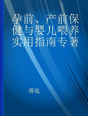 孕前、产前保健与婴儿喂养实用指南