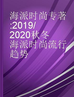 海派时尚 2019/2020秋冬海派时尚流行趋势 2019/2020 autumn/winter style Shanghai fashion trend