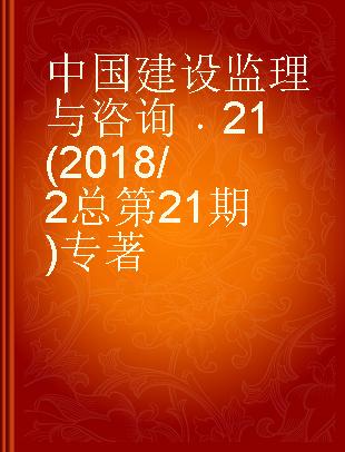 中国建设监理与咨询 21(2018/2 总第21期) 21