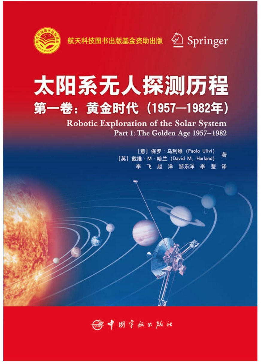 太阳系无人探测历程 第一卷 黄金时代（1957-1982年） Part 1 The golden age 1957-1982