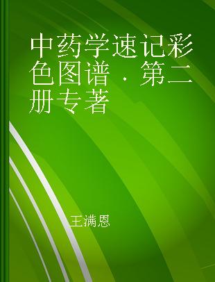 中药学速记彩色图谱 第二册