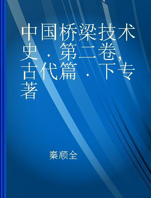 中国桥梁技术史 第二卷 古代篇 下