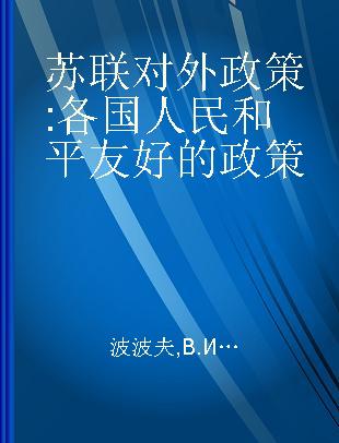 苏联对外政策 各国人民和平友好的政策