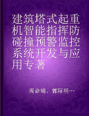 建筑塔式起重机智能指挥防碰撞预警监控系统开发与应用