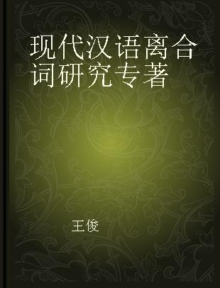 现代汉语离合词研究