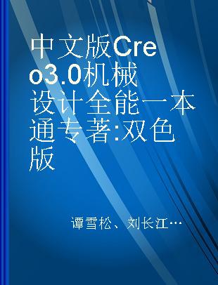 中文版Creo 3.0机械设计全能一本通 双色版