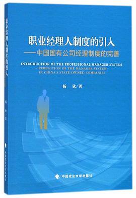 职业经理人制度的引入 中国国有公司经理制度的完善 perfection of the manager system in China's state-owned companies