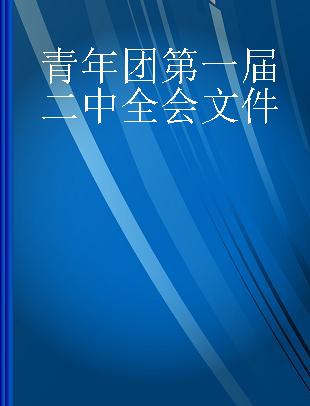 青年团第一届二中全会文件