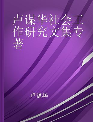 卢谋华社会工作研究文集