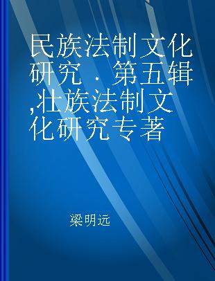 民族法制文化研究 第五辑 壮族法制文化研究