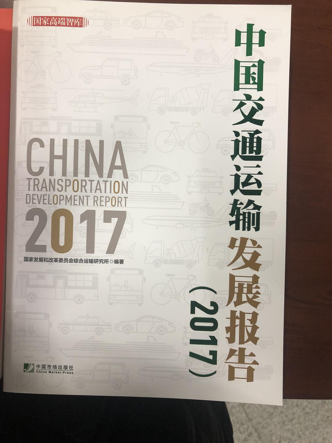 中国交通运输发展报告 2017 2017