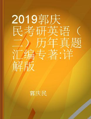 2019郭庆民考研英语（二）历年真题汇编 详解版